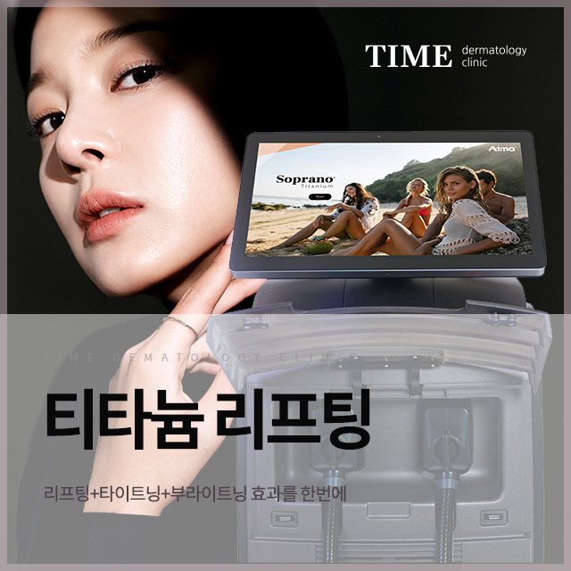 티타늄리프팅