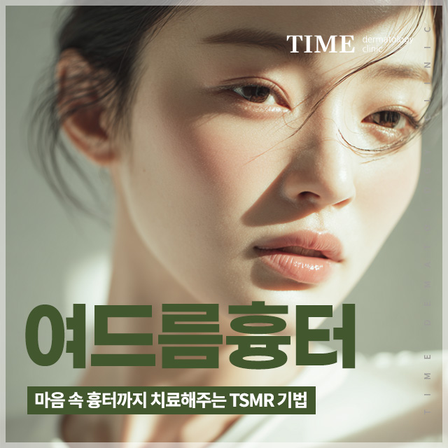 여드름흉터